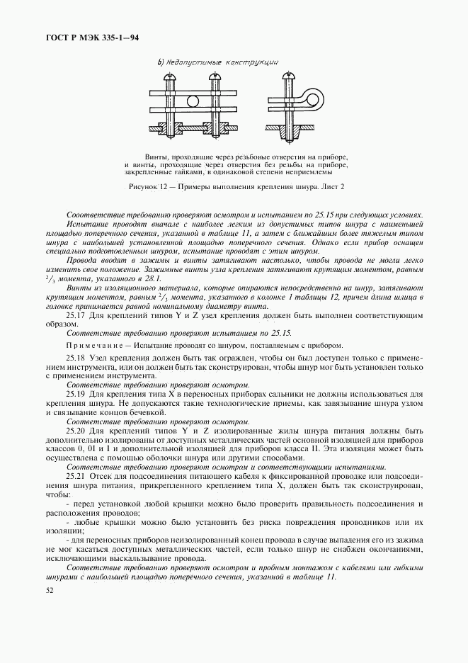 ГОСТ Р МЭК 335-1-94, страница 56