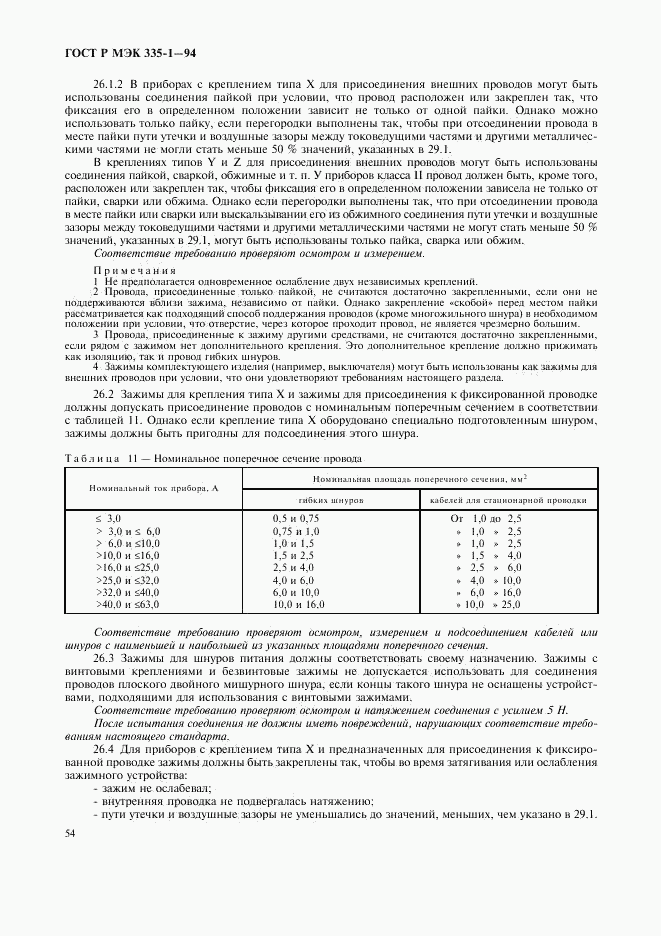 ГОСТ Р МЭК 335-1-94, страница 58