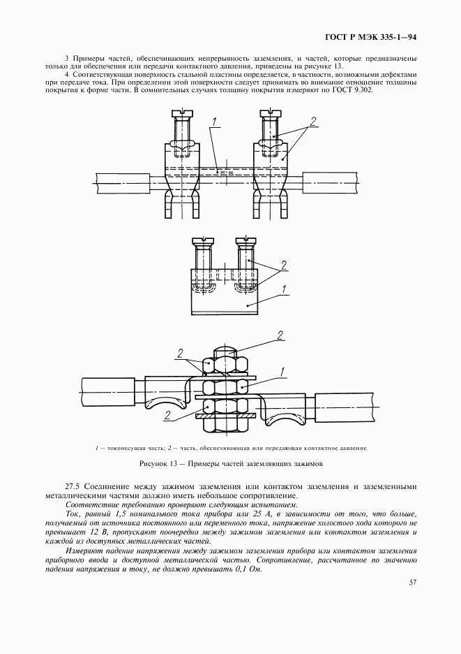 ГОСТ Р МЭК 335-1-94, страница 61