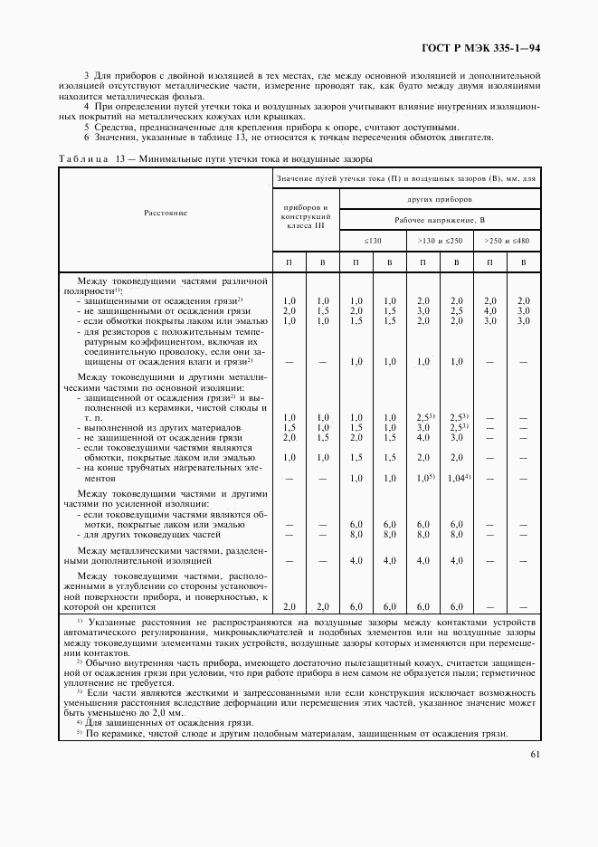 ГОСТ Р МЭК 335-1-94, страница 65