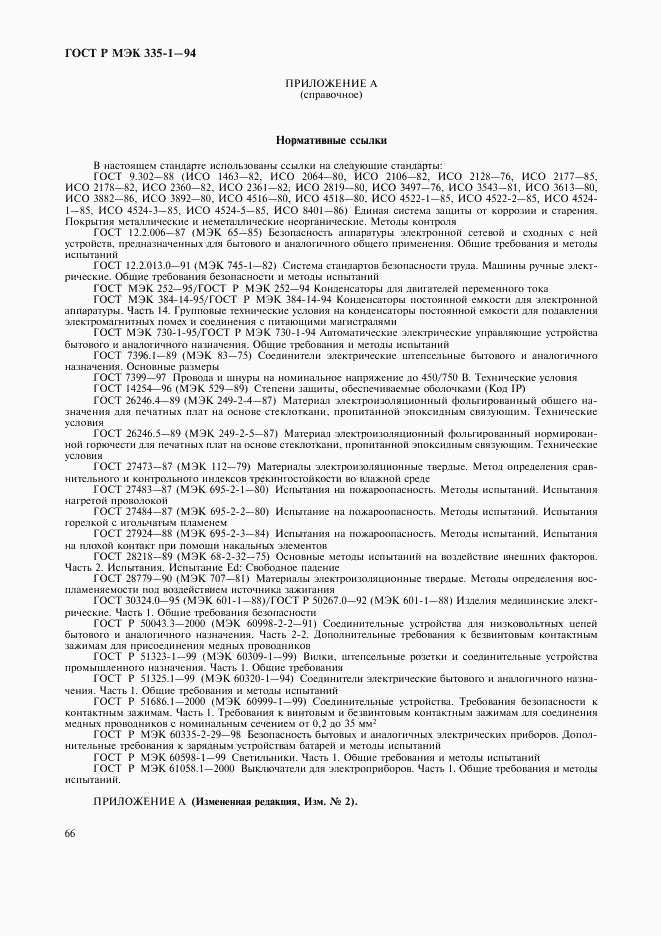 ГОСТ Р МЭК 335-1-94, страница 70