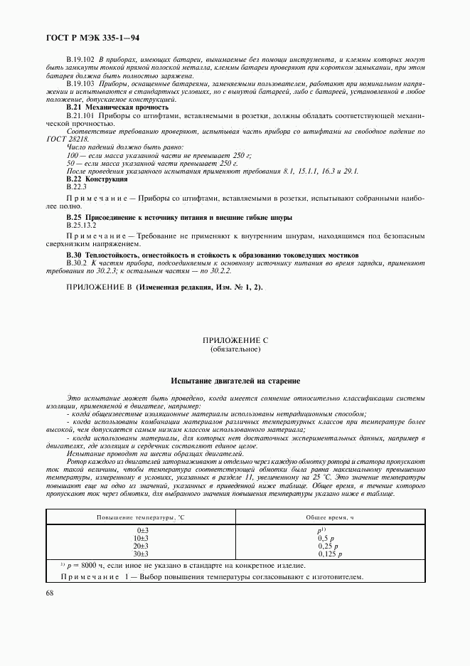 ГОСТ Р МЭК 335-1-94, страница 72