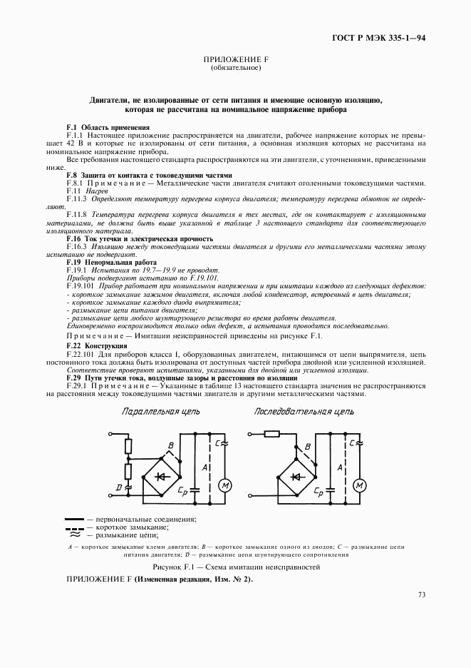 ГОСТ Р МЭК 335-1-94, страница 77