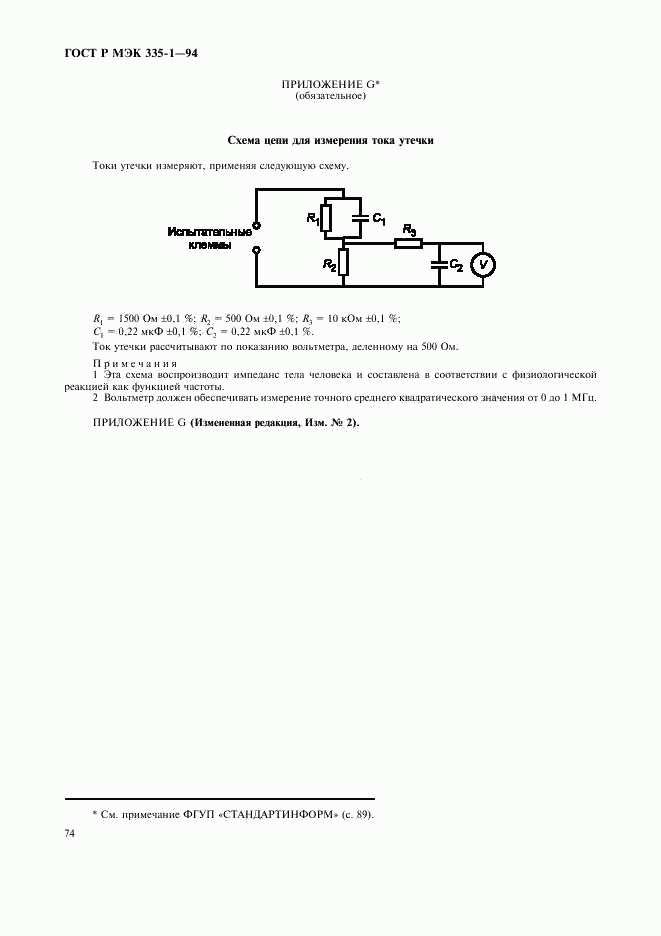 ГОСТ Р МЭК 335-1-94, страница 78