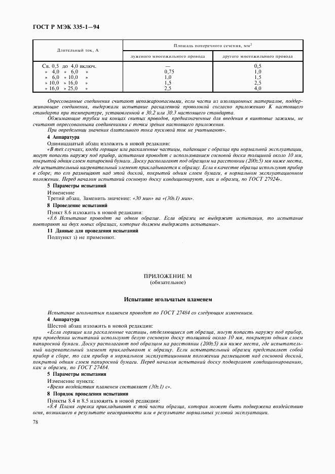 ГОСТ Р МЭК 335-1-94, страница 82