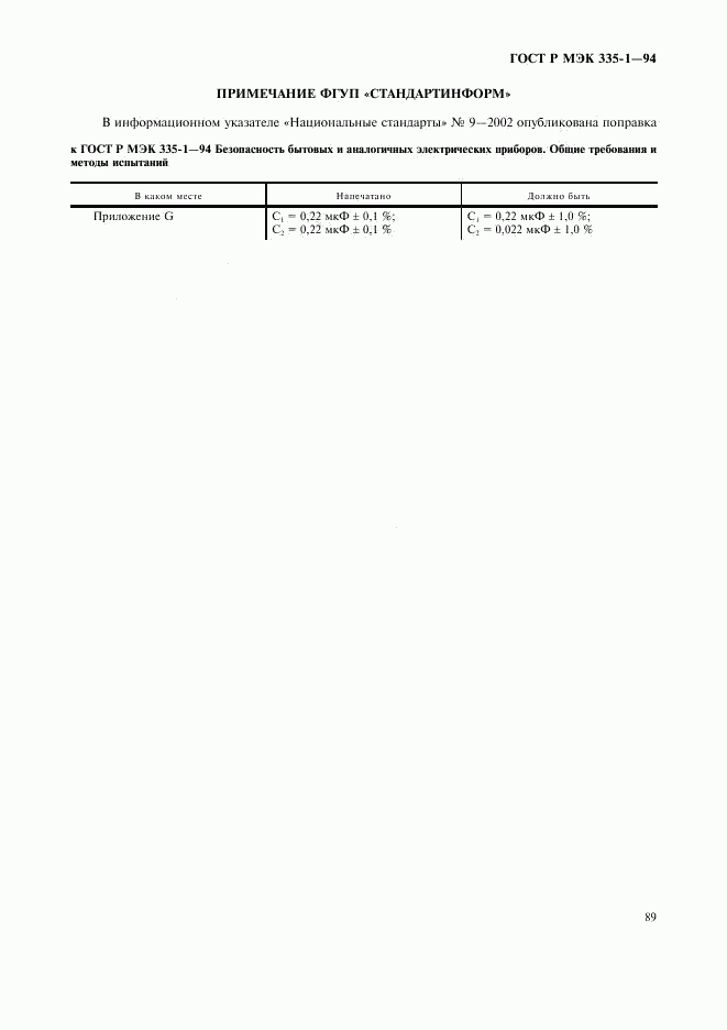 ГОСТ Р МЭК 335-1-94, страница 93