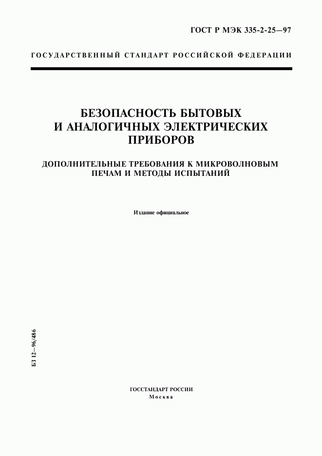 ГОСТ Р МЭК 335-2-25-97, страница 1