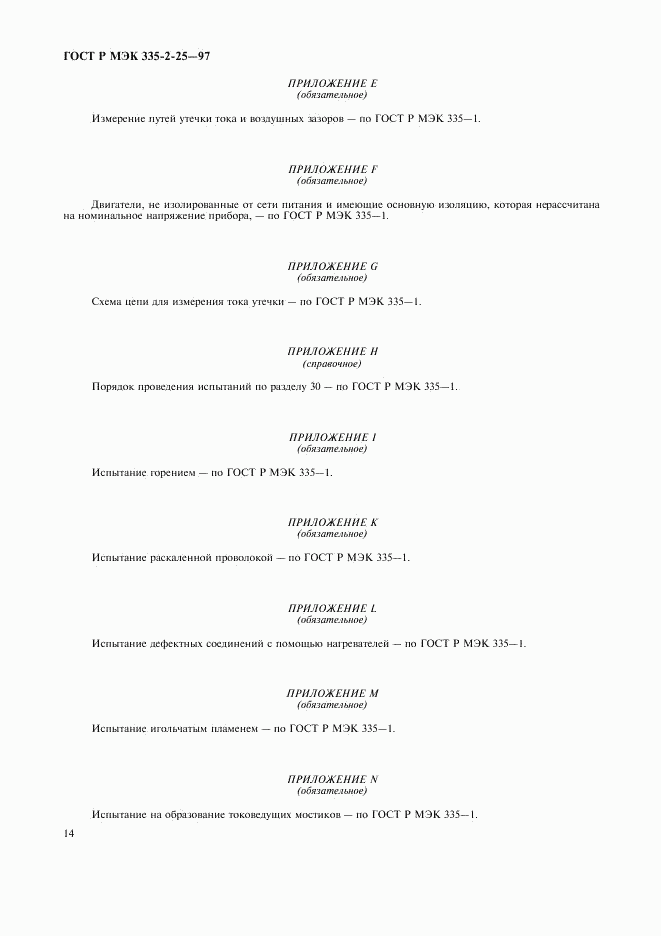 ГОСТ Р МЭК 335-2-25-97, страница 17