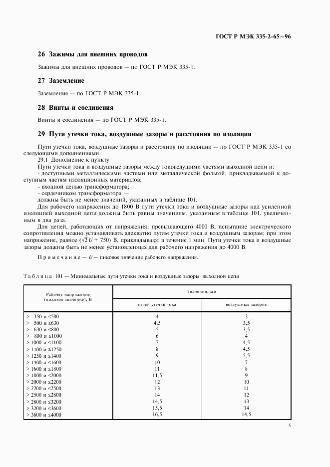 ГОСТ Р МЭК 335-2-65-96, страница 8