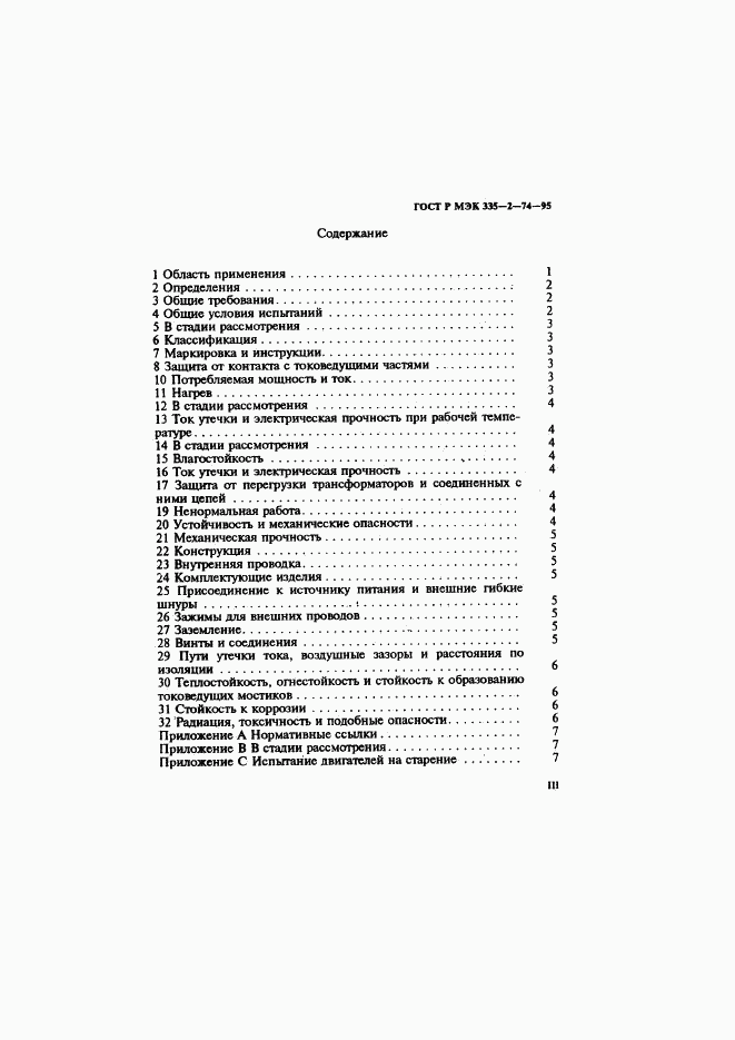 ГОСТ Р МЭК 335-2-74-95, страница 3