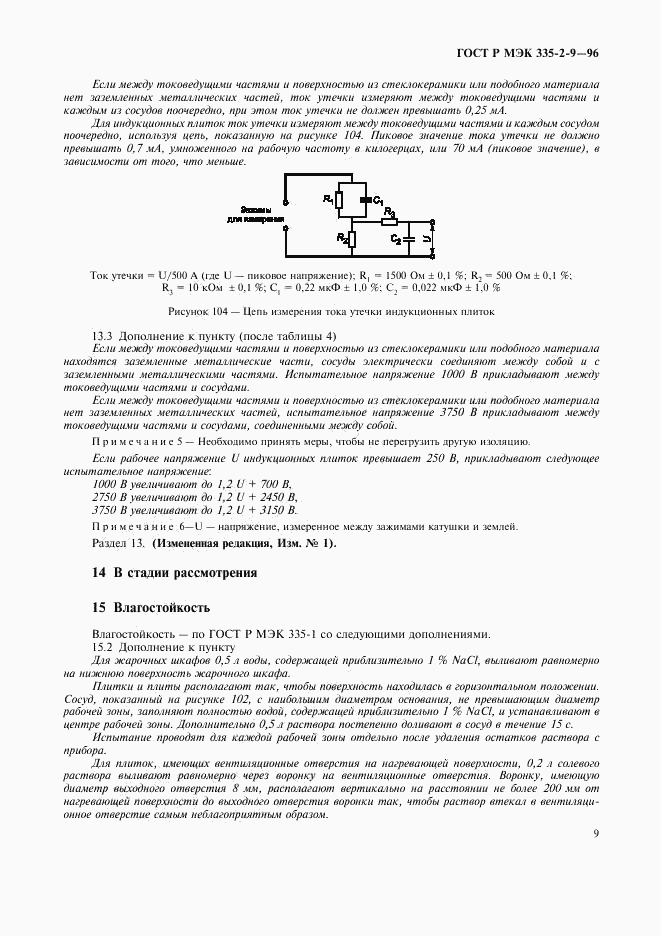 ГОСТ Р МЭК 335-2-9-96, страница 12