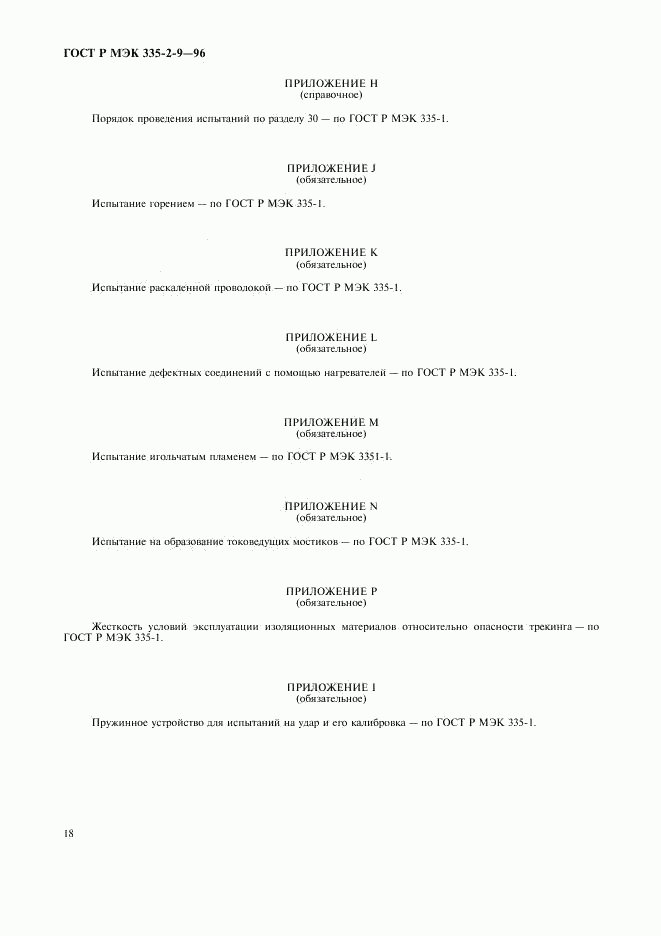 ГОСТ Р МЭК 335-2-9-96, страница 21