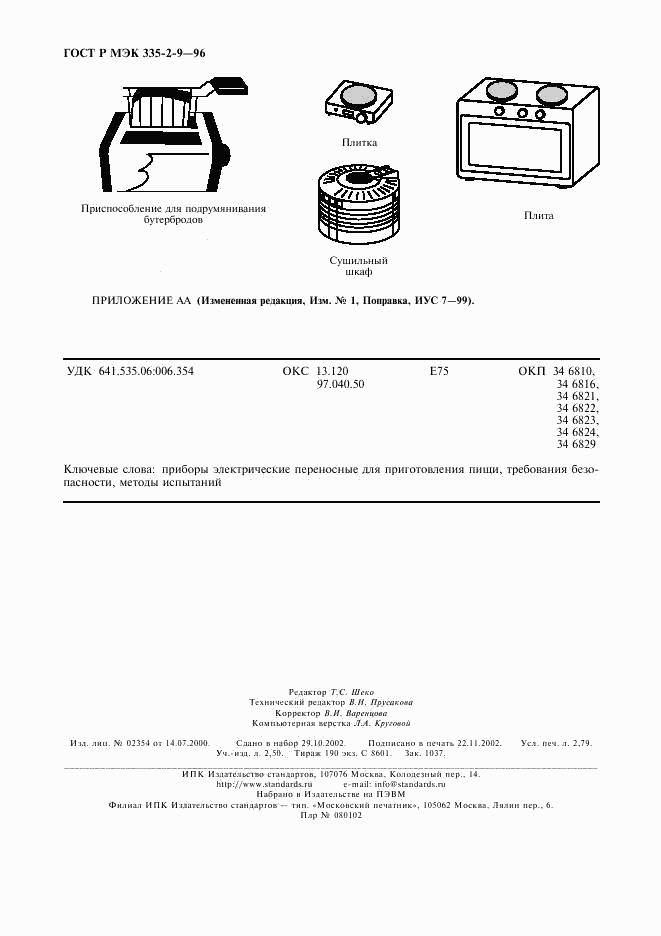 ГОСТ Р МЭК 335-2-9-96, страница 23