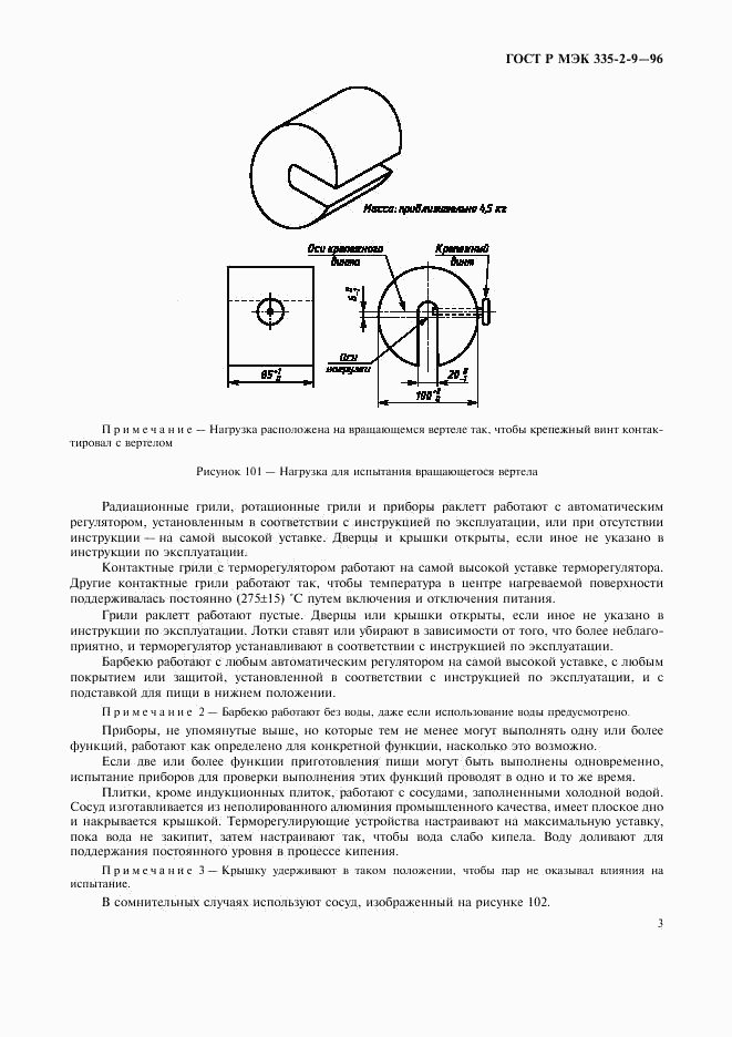 ГОСТ Р МЭК 335-2-9-96, страница 6