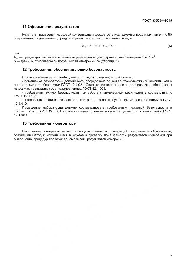ГОСТ 33500-2015, страница 10