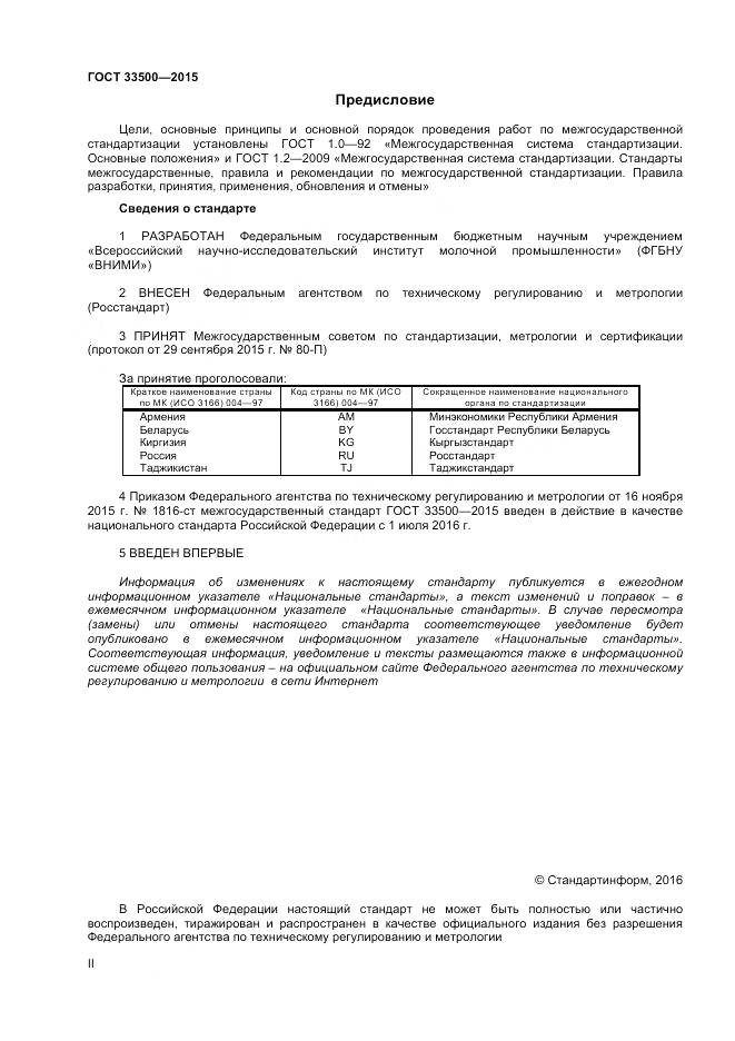 ГОСТ 33500-2015, страница 2