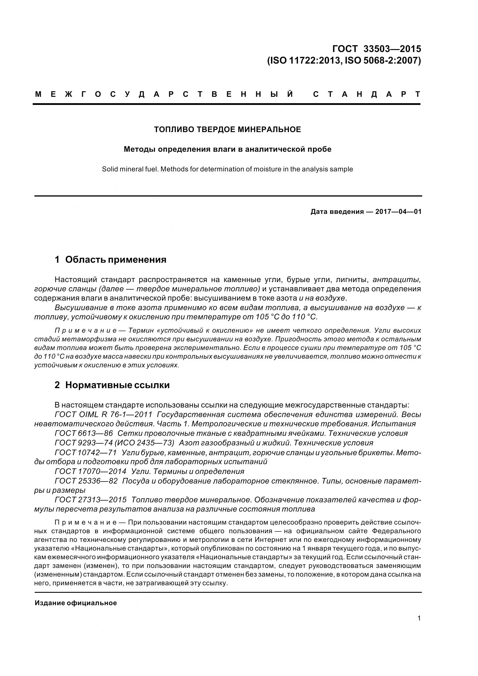 ГОСТ 33503-2015, страница 6