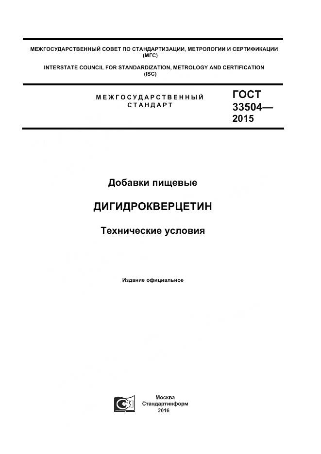 ГОСТ 33504-2015, страница 1