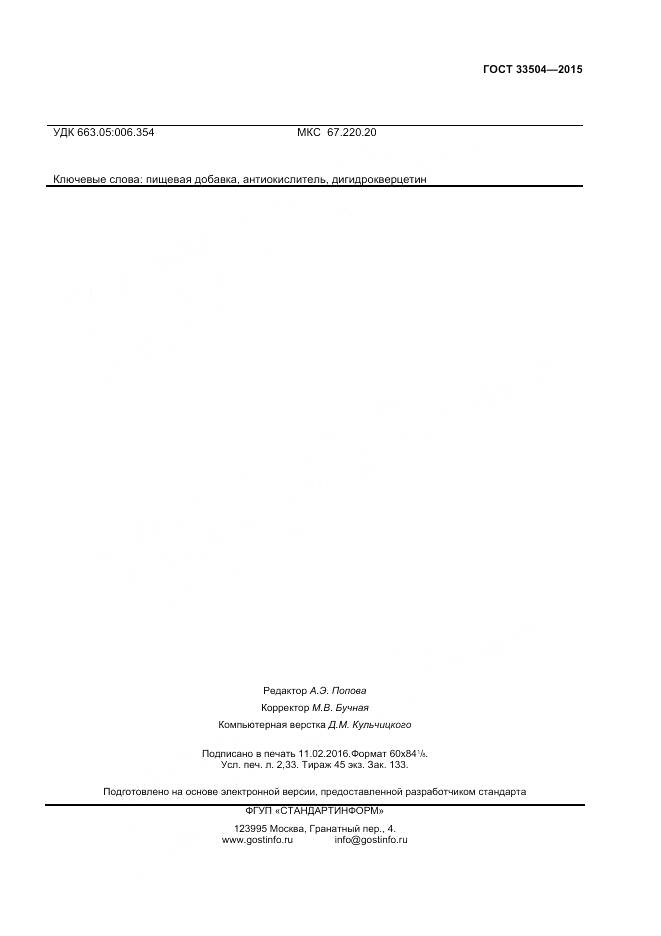 ГОСТ 33504-2015, страница 20