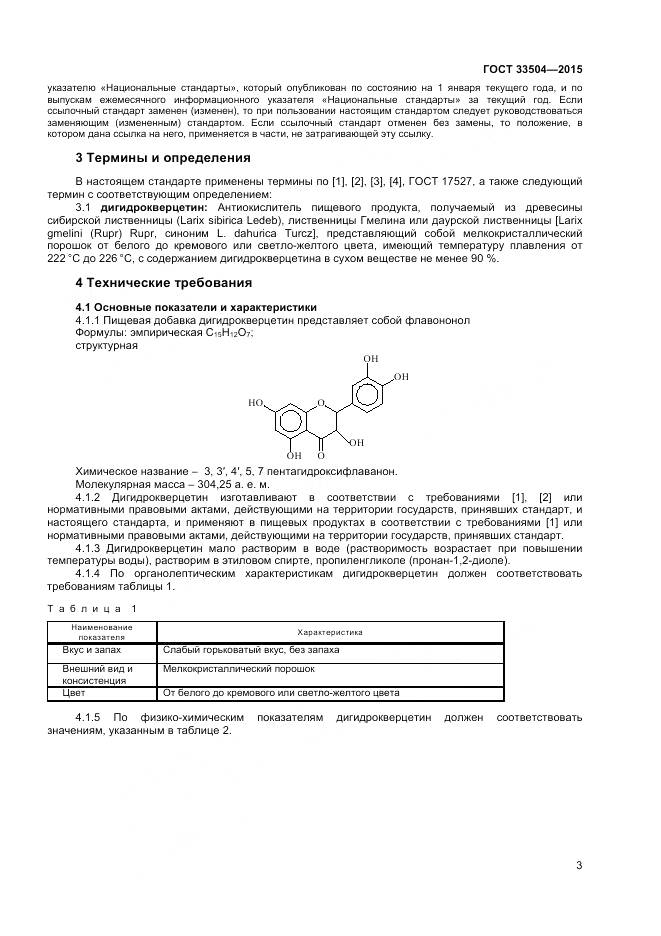 ГОСТ 33504-2015, страница 6