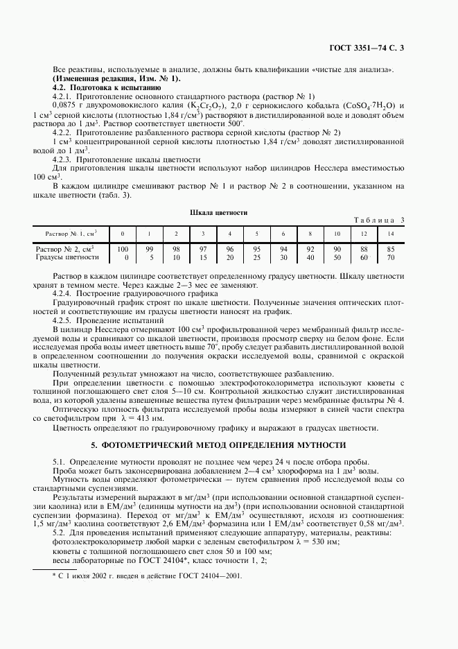 ГОСТ 3351-74, страница 4