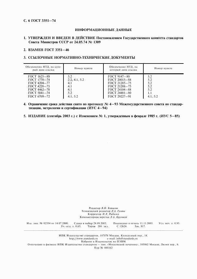 ГОСТ 3351-74, страница 7