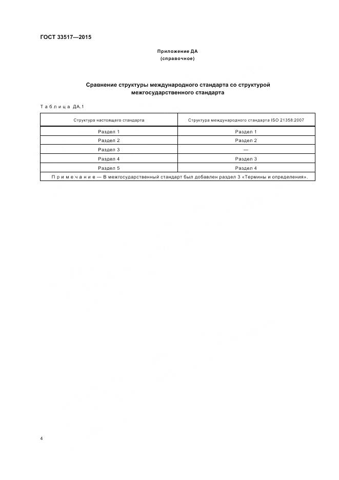 ГОСТ 33517-2015, страница 6