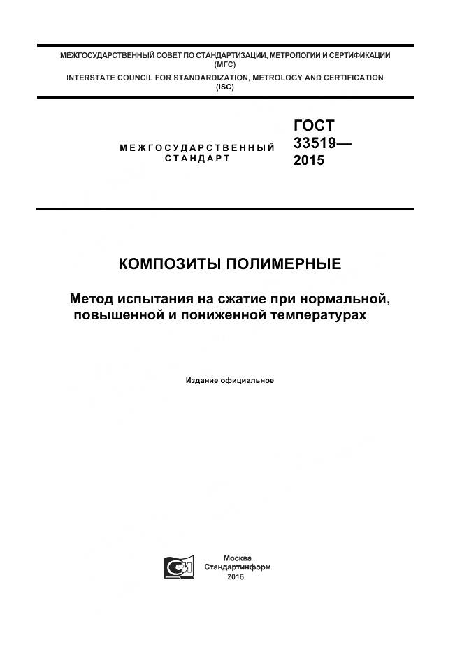 ГОСТ 33519-2015, страница 1