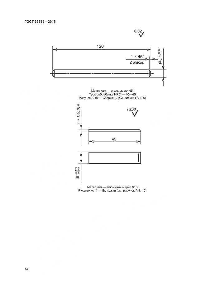 ГОСТ 33519-2015, страница 16