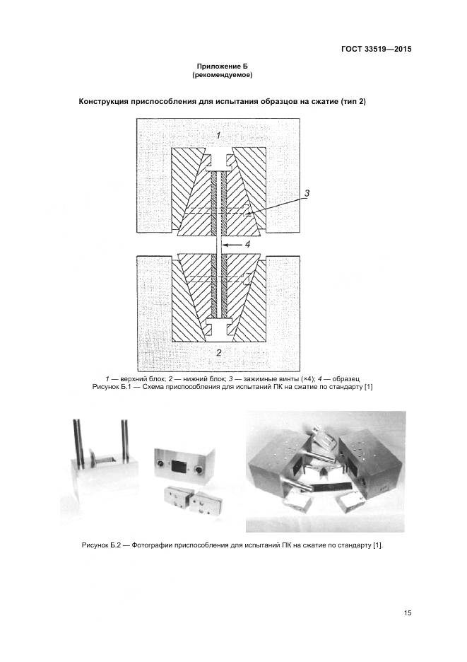 ГОСТ 33519-2015, страница 17