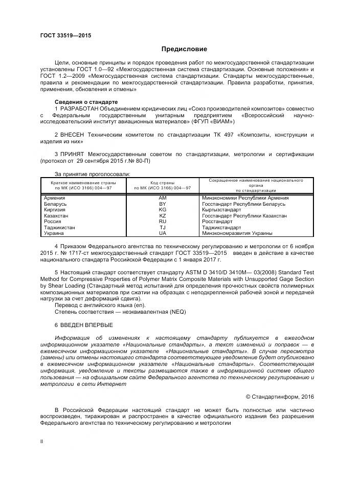 ГОСТ 33519-2015, страница 2