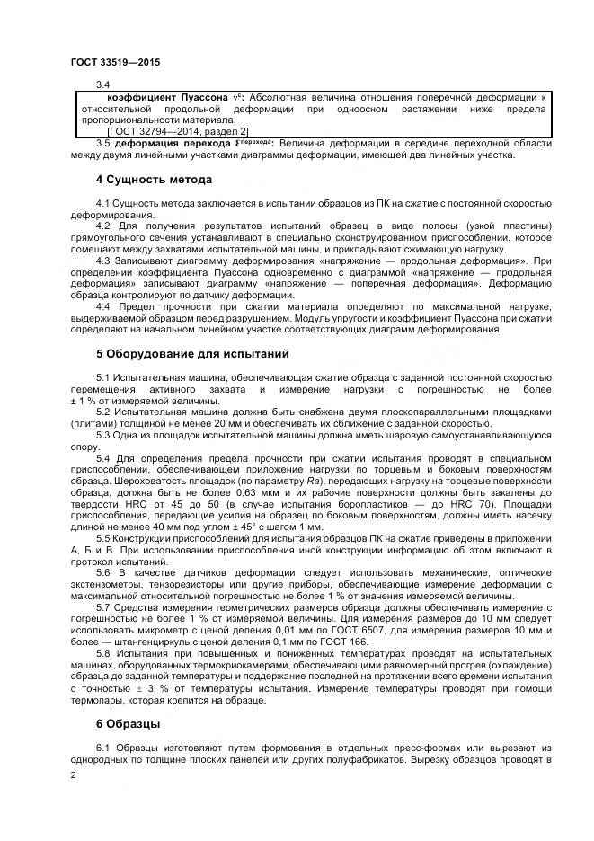 ГОСТ 33519-2015, страница 4