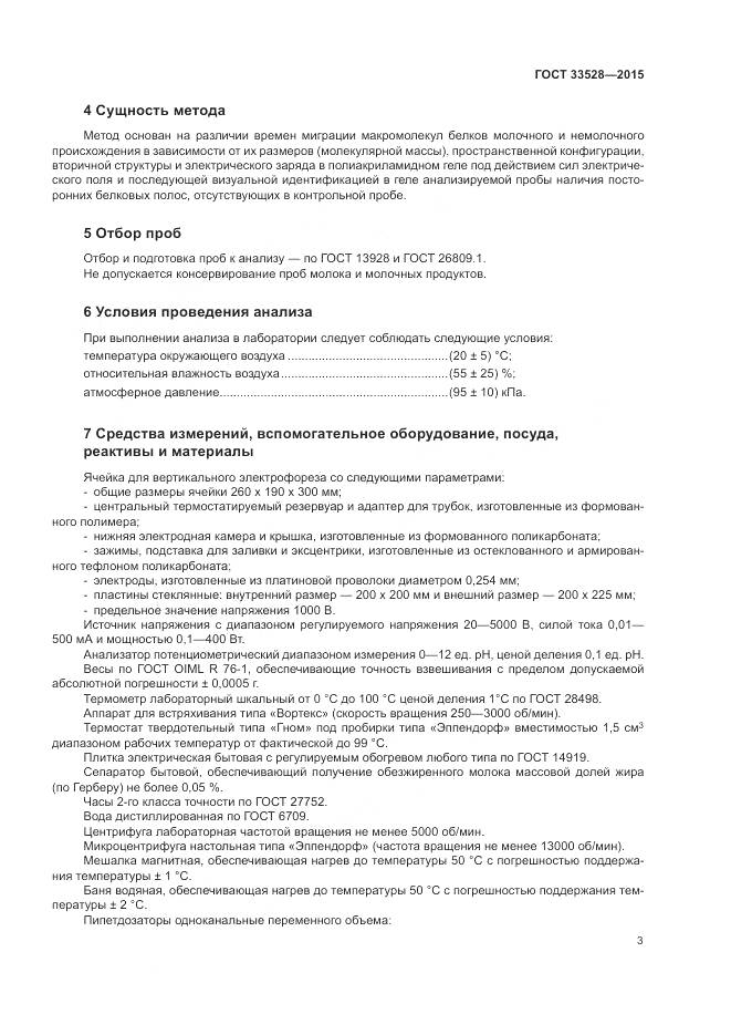 ГОСТ 33528-2015, страница 8