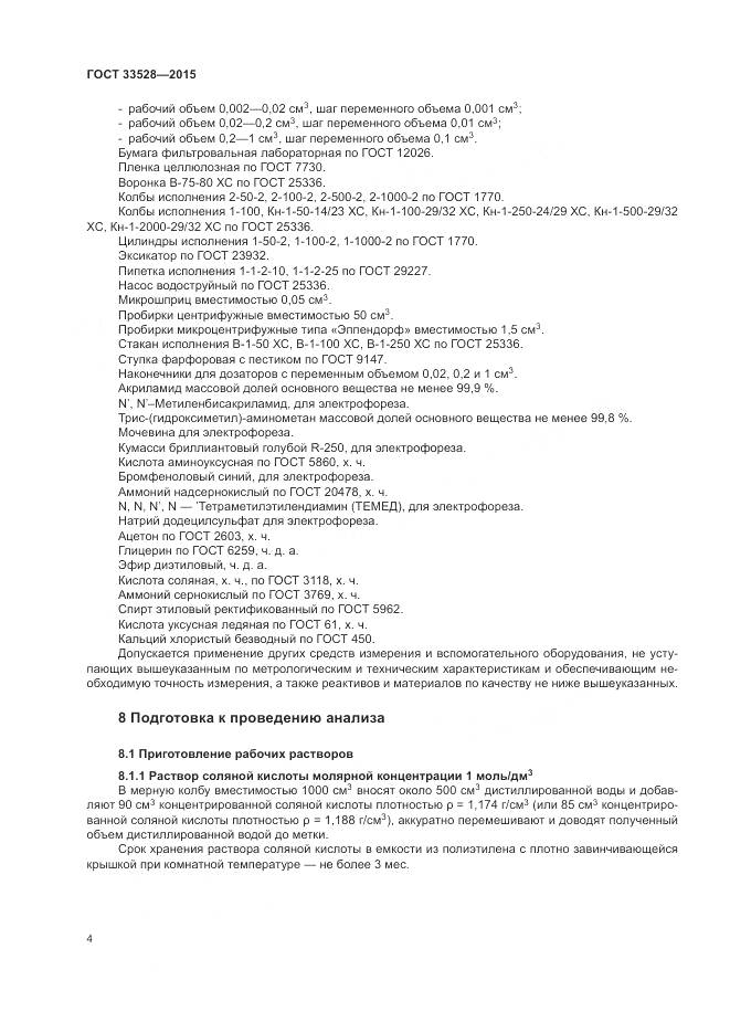 ГОСТ 33528-2015, страница 9
