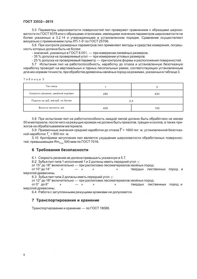 ГОСТ 33532-2015, страница 10