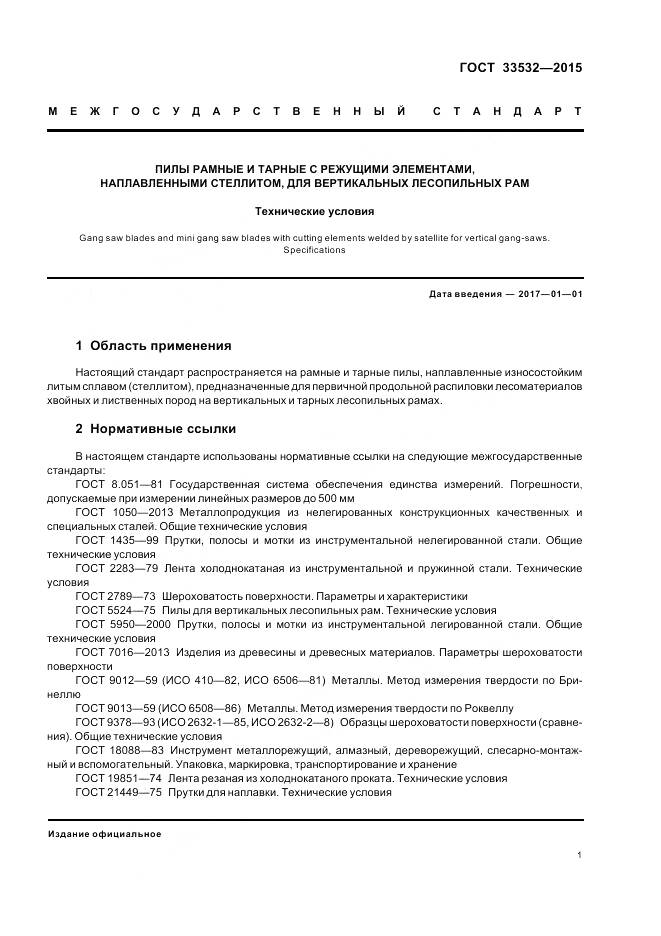 ГОСТ 33532-2015, страница 3