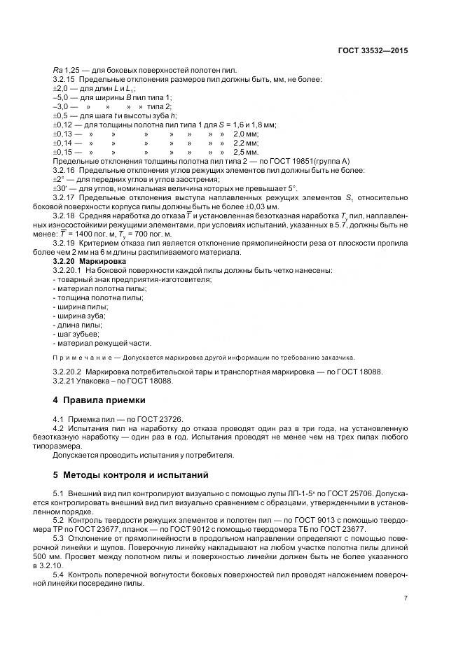 ГОСТ 33532-2015, страница 9