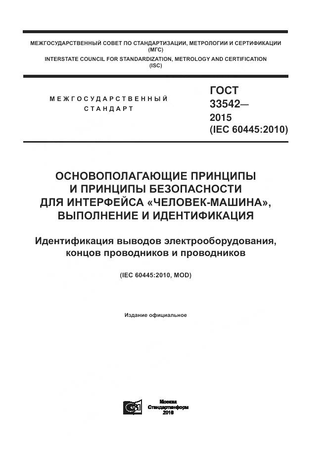 ГОСТ 33542-2015, страница 1