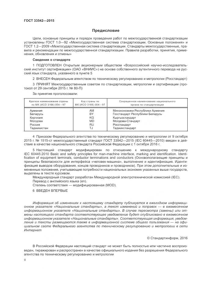 ГОСТ 33542-2015, страница 2