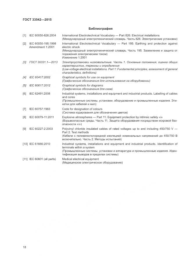 ГОСТ 33542-2015, страница 22