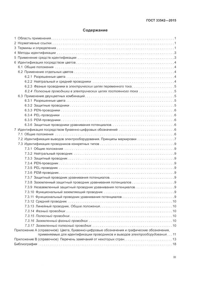 ГОСТ 33542-2015, страница 3