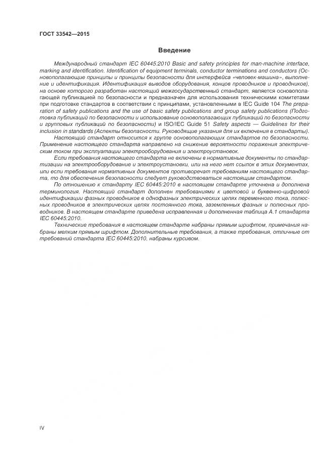 ГОСТ 33542-2015, страница 4
