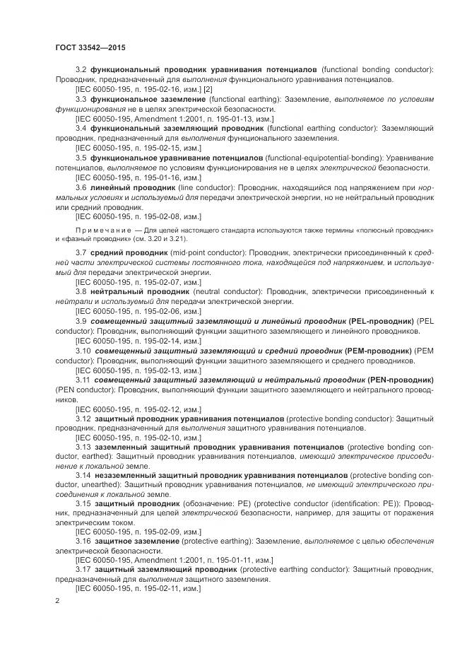 ГОСТ 33542-2015, страница 6