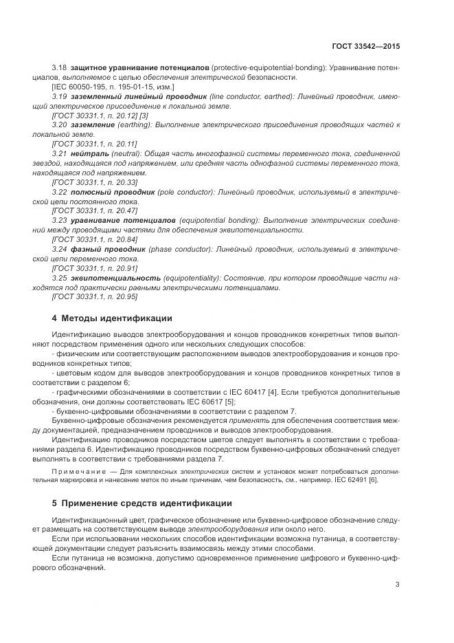 ГОСТ 33542-2015, страница 7