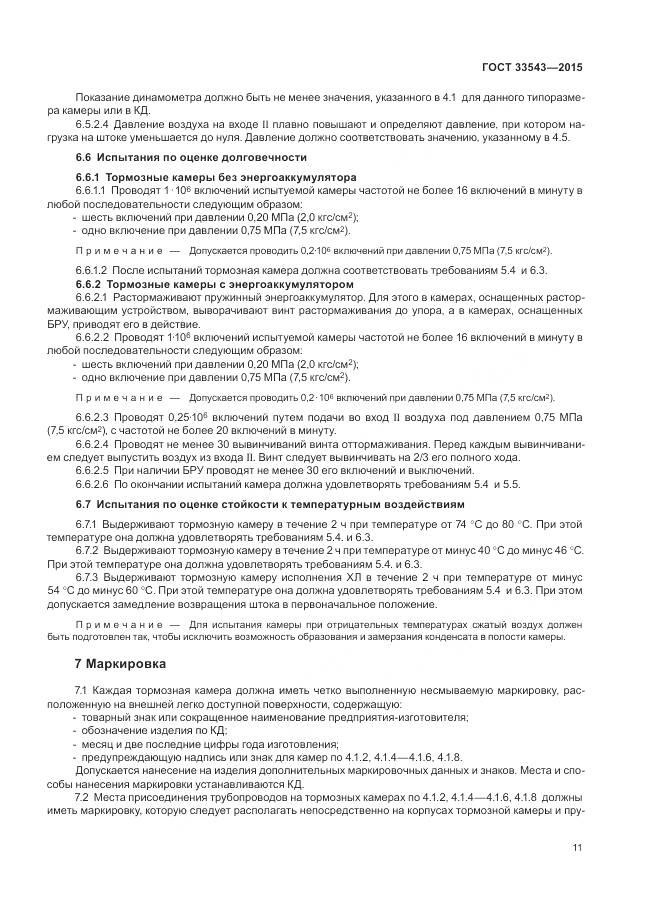 ГОСТ 33543-2015, страница 15