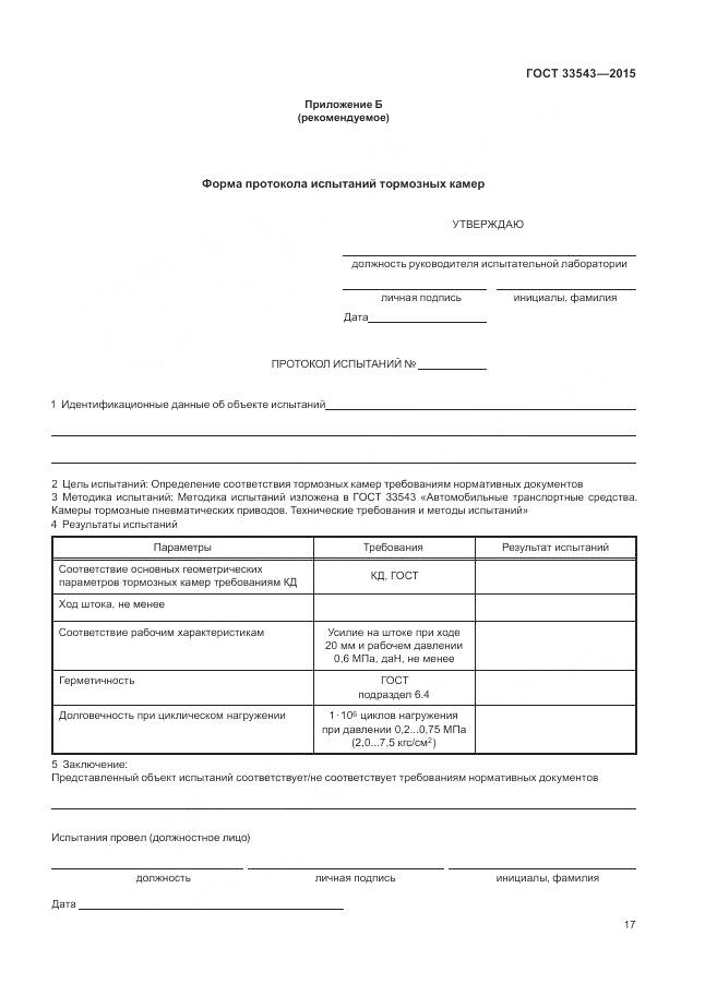 ГОСТ 33543-2015, страница 21