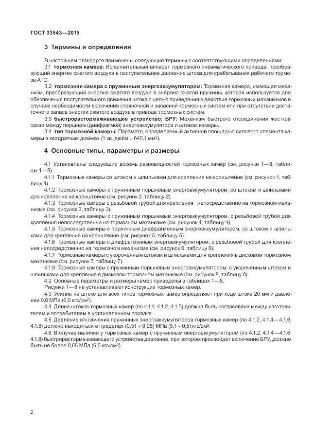 ГОСТ 33543-2015, страница 6