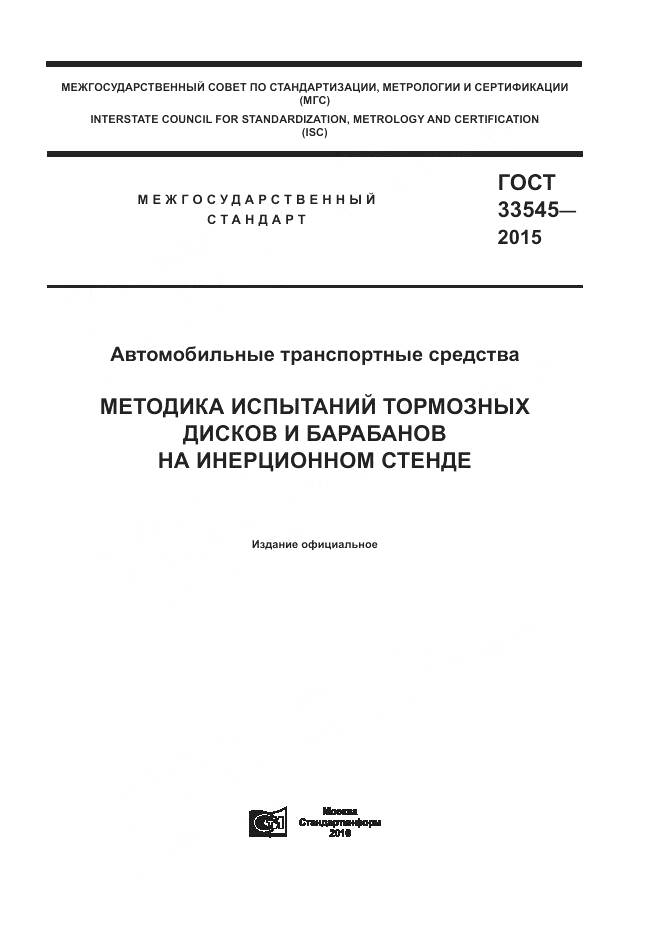 ГОСТ 33545-2015, страница 1