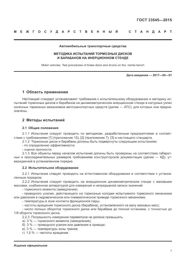 ГОСТ 33545-2015, страница 3