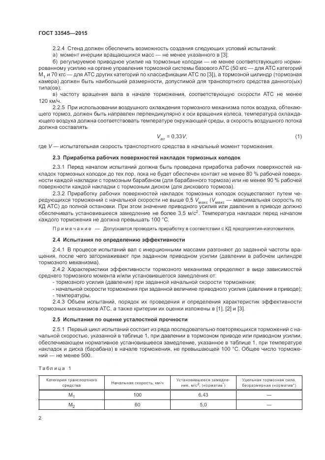 ГОСТ 33545-2015, страница 4